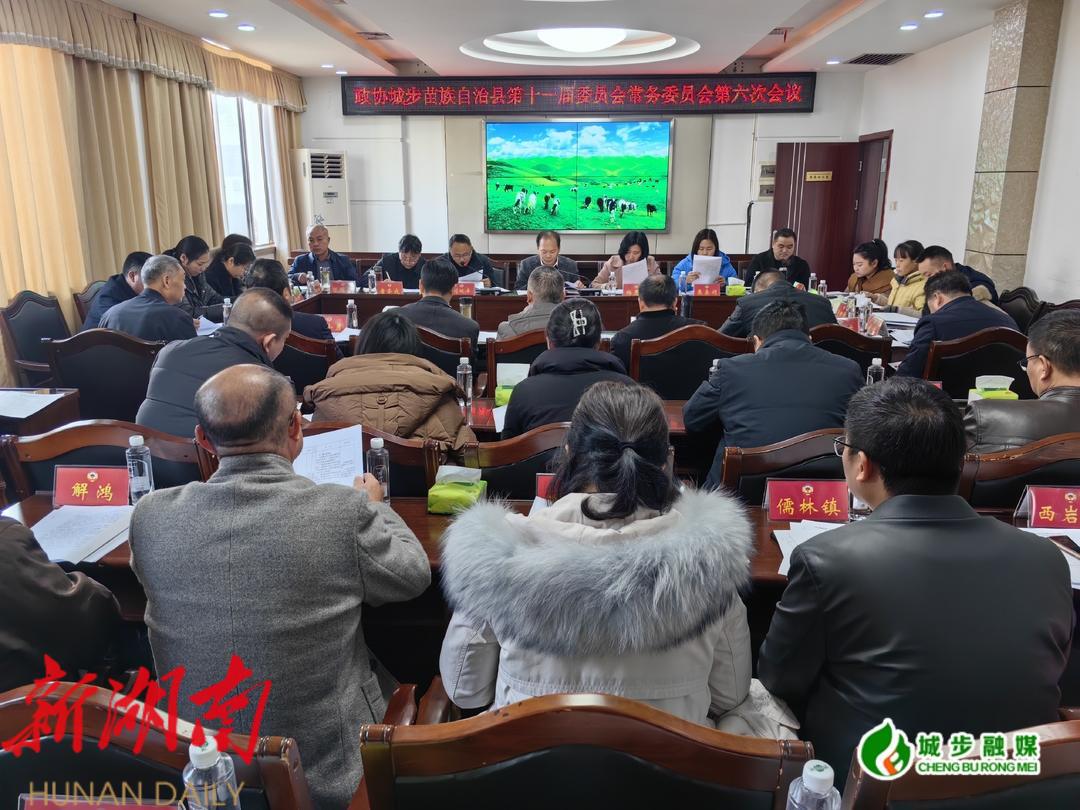政协城步苗族自治县第十一届委员会常务委员会召开第六次会议_邵阳头条网